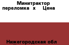 Минитрактор переломка 4х4 › Цена ­ 65 000 - Нижегородская обл., Павловский р-н, Булатниково д. Другое » Продам   . Нижегородская обл.